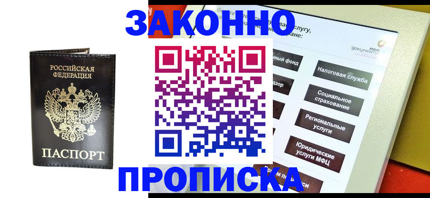 прописка в Донецке